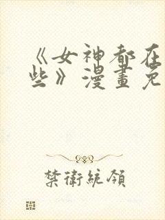 《女神都在看这些》漫画免费阅读