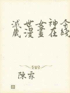 灭世女神今年5岁漫画在线看免费