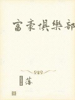 富豪俱乐部
