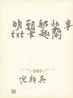 明朝那些事下载txt笔趣阁