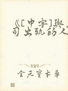 《[中字]与上司出轨的人妻完整版封面