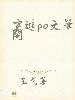 穿进po文笔趣阁封面