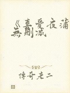 《喜爱夜蒲4》无删减
