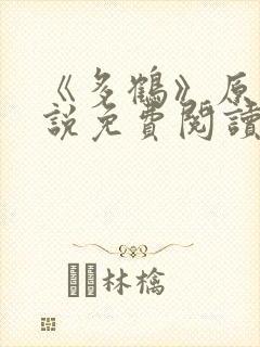 《多鹤》原著小说免费阅读全文