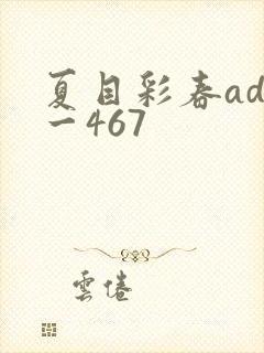 夏目彩春adn一467