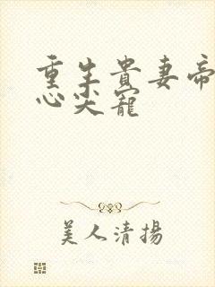 重生贵妻帝少的心尖宠