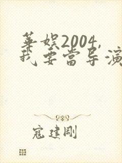 华娱2004,我要当导演笔趣阁