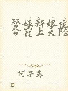 替嫁新娘亿万老公宠上天陆寒霆