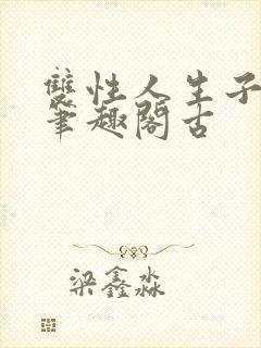 双性人生子小说笔趣阁古