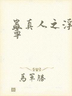 蛊真人之浮邪魔尊