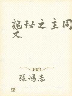 诡秘之主同人黄文