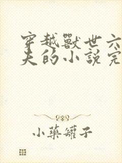穿越兽世六个兽夫的小说完结