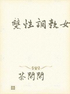 双性调教女攻封面