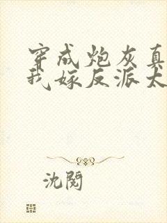 穿成炮灰真千金我嫁反派太子短剧封面