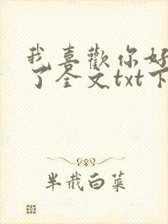 我喜欢你好多年了全文txt下载封面