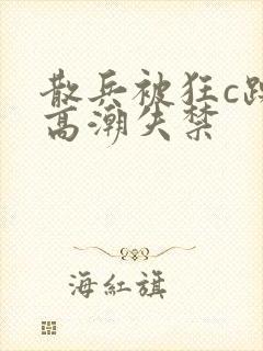 散兵被狂c躁到高潮失禁封面