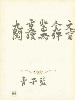 九重紫全文免费阅读无弹窗