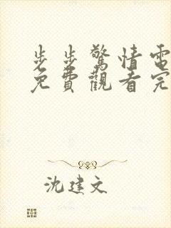 步步惊情电视剧免费观看完整版封面