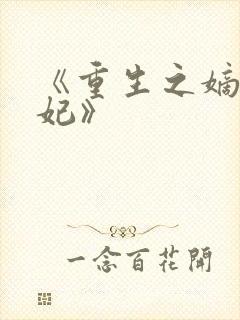 《重生之嫡女毒妃》