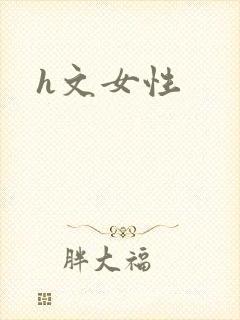 h文女性封面