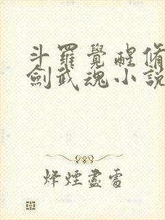 斗罗觉醒修罗魔剑武魂小说
