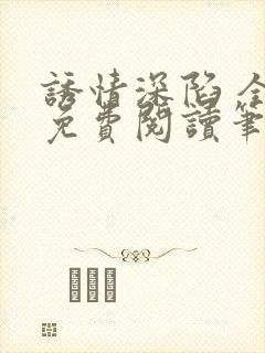 诱情深陷 全文免费阅读笔趣阁