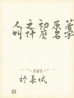 人之初原著小说叫什么名字封面