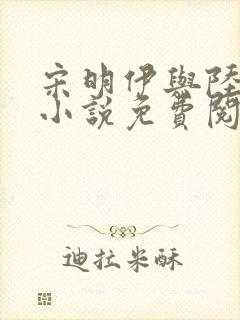 宋明伊与陆慎行小说免费阅读
