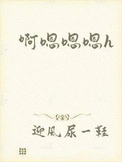 啊嗯嗯嗯h