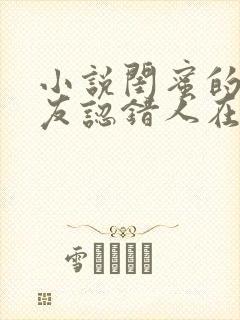 小说闺蜜的男朋友认错人在线阅读