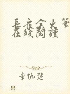 长夜余火笔趣阁在线阅读