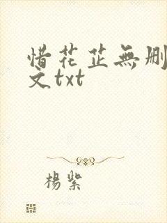 惜花芷无删减全文txt