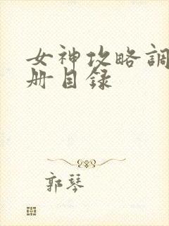 女神攻略调教手册目录封面