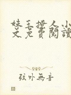 姝玉撩人小说全文免费阅读