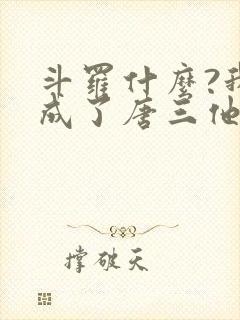 斗罗什么?我竟成了唐三他爹免费阅读