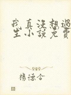我真没想过要重生小说免费阅读全文
