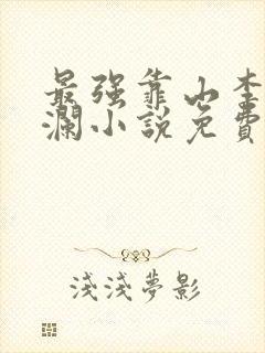 最强靠山李霖李澜小说免费阅读