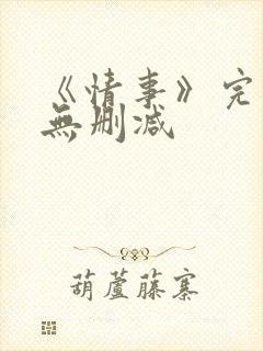《情事》完整版无删减