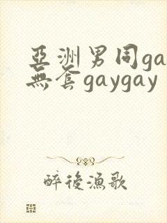 亚洲男同gay无套gaygay