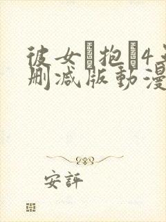 彼女を抱か4无删减版动漫在线