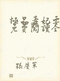 极品毒妃要逆天免费阅读全文