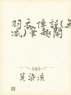 羽衣传说(无删减)笔趣阁