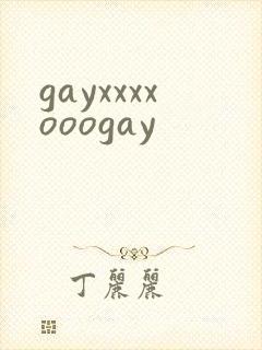 gayxxxxooogay封面