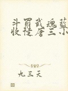 斗罗武魂蓝银草收徒唐三小说