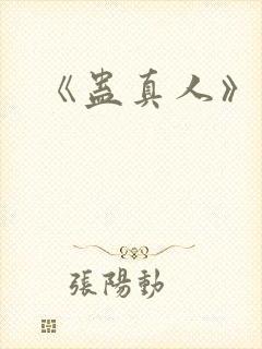 《蛊真人》