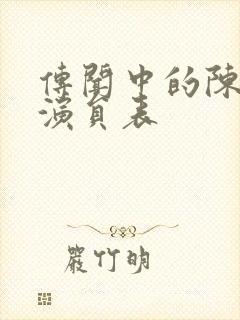 传闻中的陈芊芊演员表