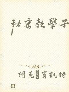 秘密教学子豪51