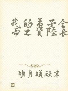我的弟子全是大帝之资陆长生正版