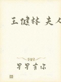 王健林 夫人