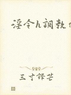 淫令h调教催眠